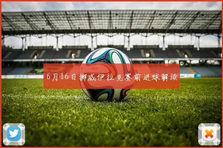 6月16日挪威伊拉克赛前进球解读