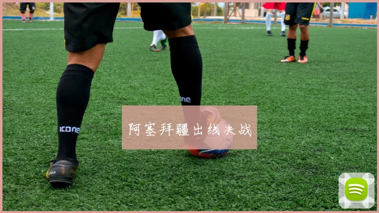 阿塞拜疆出线决战