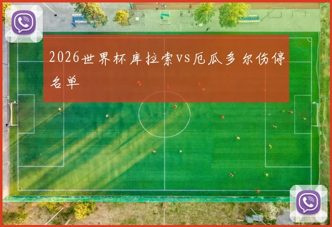 2026世界杯库拉索vs厄瓜多尔伤停名单