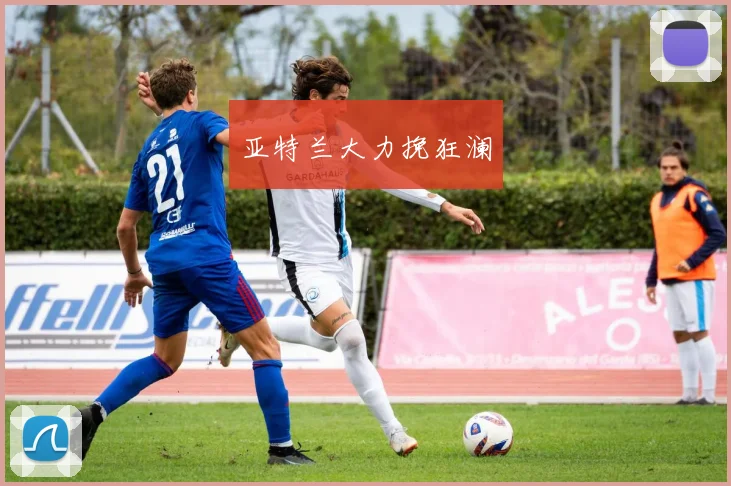 亚特兰大力挽狂澜
