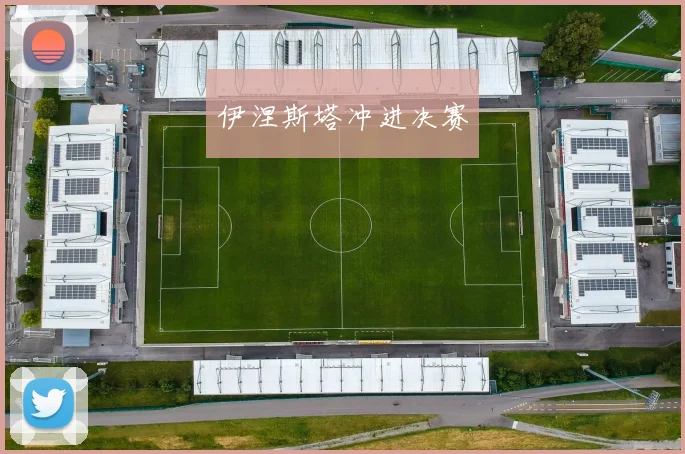 伊涅斯塔冲进决赛