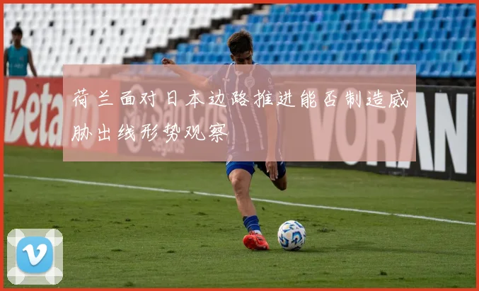 荷兰面对日本边路推进能否制造威胁出线形势观察