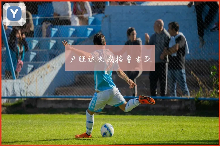 卢旺达决战格鲁吉亚