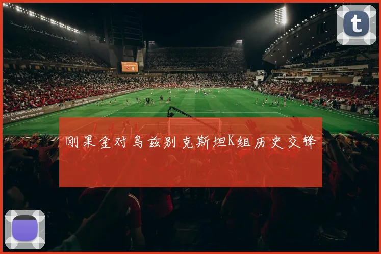 刚果金对乌兹别克斯坦K组历史交锋