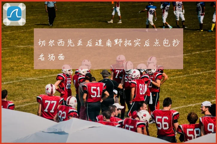 切尔西先丢后追南野拓实后点包抄名场面