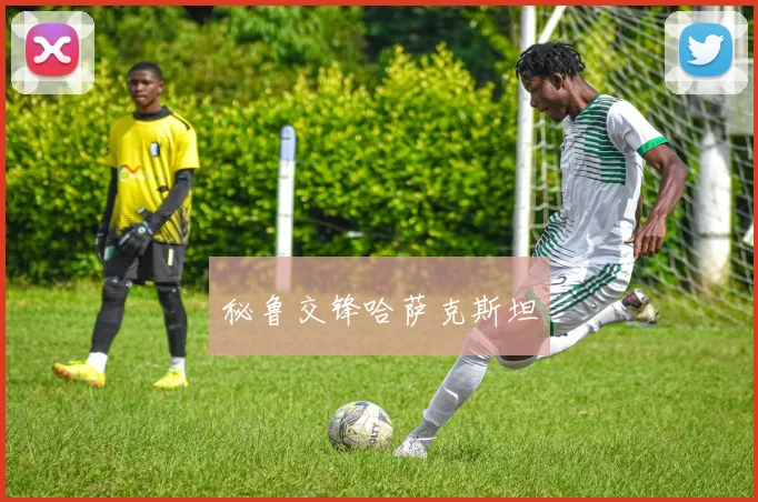 秘鲁交锋哈萨克斯坦