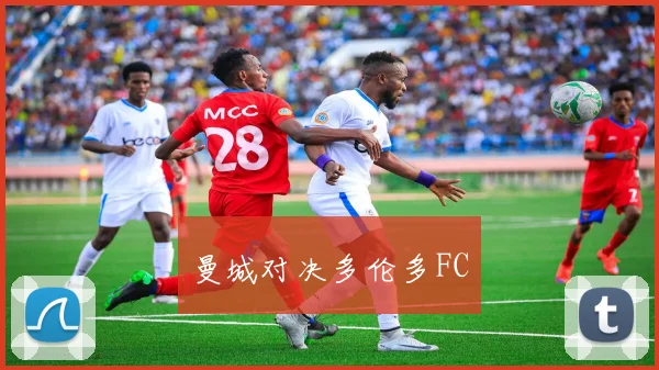曼城对决多伦多FC