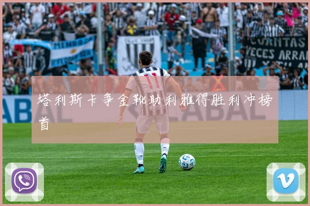 塔利斯卡争金靴助利雅得胜利冲榜首