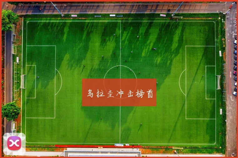乌拉圭冲击榜首
