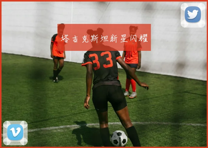 塔吉克斯坦新星闪耀