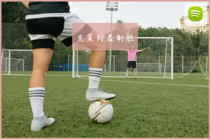 克莱封盖制胜