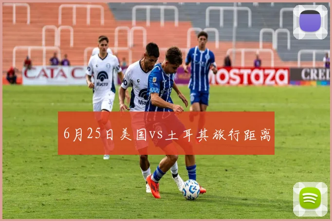 6月25日美国vs土耳其旅行距离