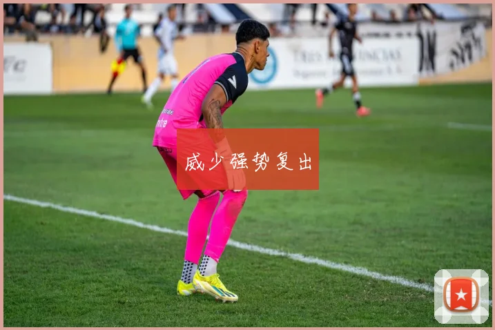 威少强势复出