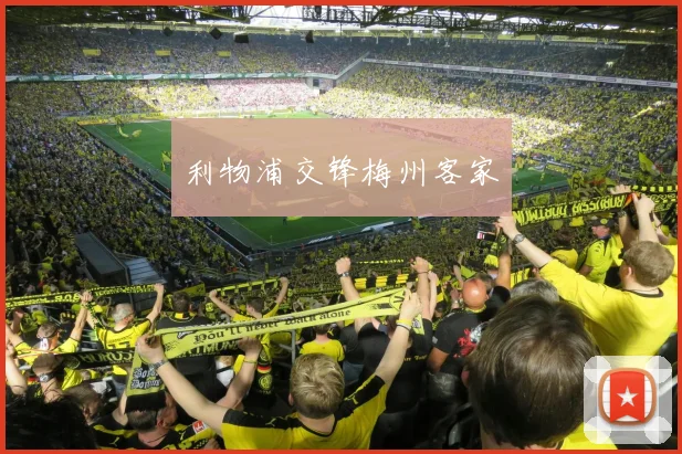 利物浦交锋梅州客家