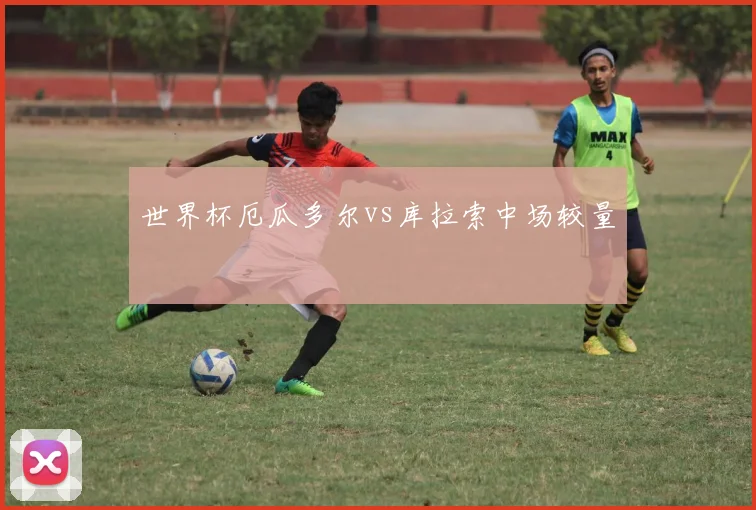 世界杯厄瓜多尔vs库拉索中场较量