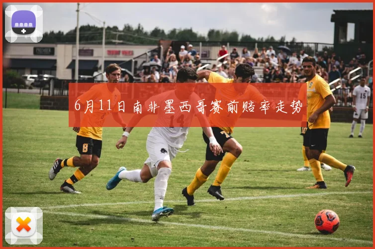 6月11日南非墨西哥赛前赔率走势