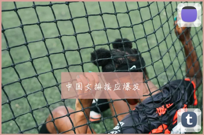 中国女排接应爆发