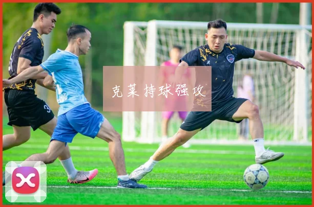 克莱持球强攻