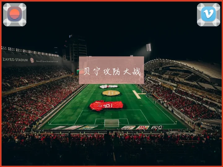 贝宁攻防大战