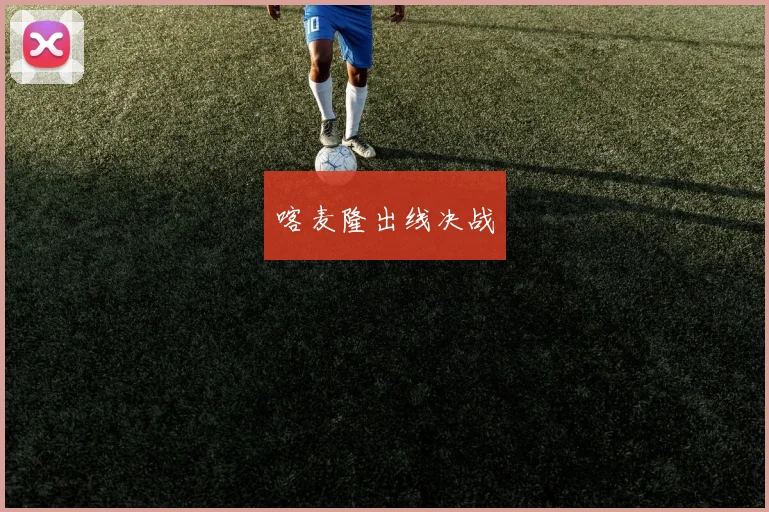 喀麦隆出线决战