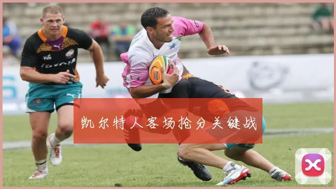 凯尔特人客场抢分关键战