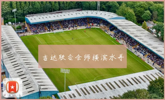 吉达联合会师横滨水手