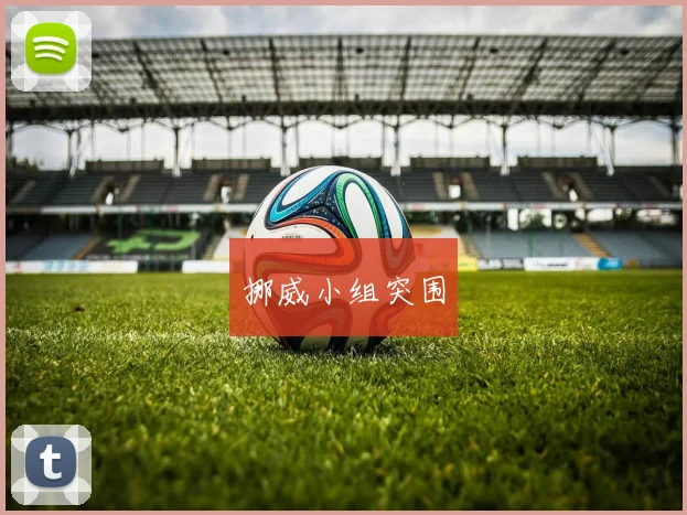 挪威小组突围
