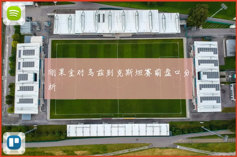 刚果金对乌兹别克斯坦赛前盘口分析