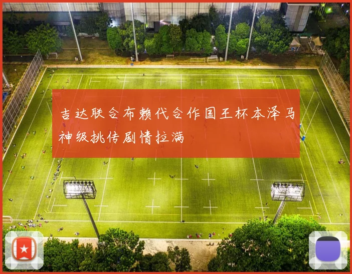 吉达联合布赖代合作国王杯本泽马神级挑传剧情拉满