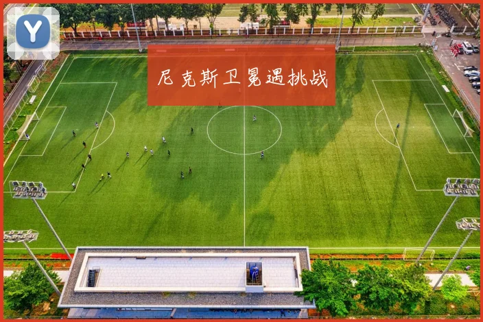 尼克斯卫冕遇挑战