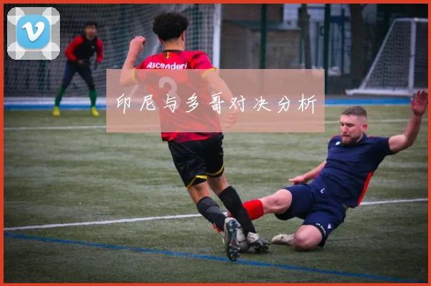 印尼与多哥对决分析
